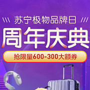 925 苏宁极物日 周年庆