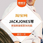 比天猫店划算一半不止：JACKJONES、VEROMODA等 秋装券后低至36元起