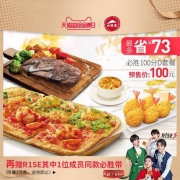 99划算节预售：必胜客 A137 超品专享必胜100分D套餐 电子券码