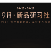 移动专享： 9月新品研习社 种草领京豆