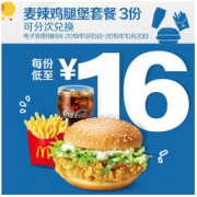 麦当劳 麦辣鸡腿堡套餐 3次券