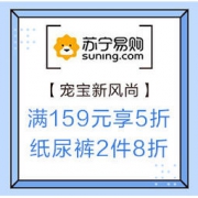 促销活动：苏宁易购 宠宝新风尚 专场优惠