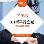 PUMA旗舰店 限时3.1折平行立减
