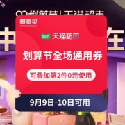 移动端、15/20点可领：天猫超市 99划算节全场通用优惠券