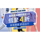 斯凯奇 大牌秒杀日