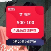 20日0点起 500-100 PUMA店铺东券 抢到就是坐等神价的节奏