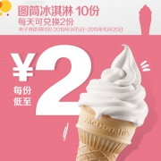 0点开售：麦当劳 圆筒冰淇淋 10次电子券