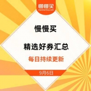 9月6日|精选好券汇总：京东 PLUSDAY震撼礼包、55-5元白条支付券等