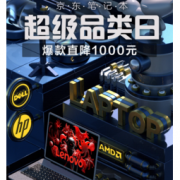 促销活动：京东 笔记本超级品类日