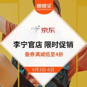 3日0点：京东 李宁官方网店 低至4折