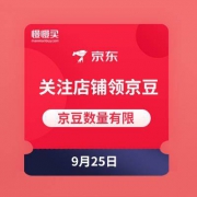 9月25日 京东商城 关注店铺领京豆