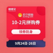 苏宁易购 自营苏宁极物 满10-2元拼购券