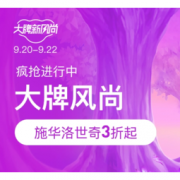 促销活动： 考拉海购 大牌新风尚 大牌风尚专场