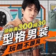 促销活动：京东 型格男装 玩酷不跟风