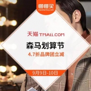 清仓团 森马划算节 4.7折全店清仓
