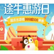 6日0点、移动专享：京东 途牛旅游旗舰店 金秋风暴 9.6途牛惠游日