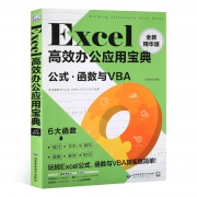 《Exce高效办公应用宝典：公式、函数与VBA》 9.9元包邮（需用券）