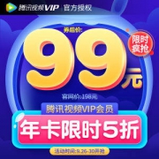 腾讯视频VIP会员 12个月
