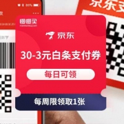 移动端、每日9点：京东闪付 满30-3元 白条支付券