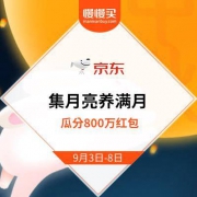京东 集月亮养满月 平分800万红包