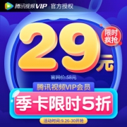 腾讯视频VIP会员 3个月