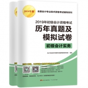 《2019初级会计职称资格考试 历年真题试卷及模拟试卷》 3.9元包邮（需用券）