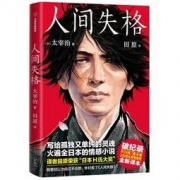 《人间失格》（漫画插图版 诗人田原译） *10件