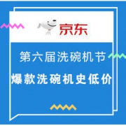 促销活动：京东 第六届洗碗机节 低价限时抢