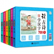 《读古诗学汉字700个》（全6册） 15.8元包邮（需用券）