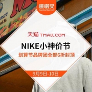 杀死双11？ NIKE划算节 6折封顶划算团+全部包邮