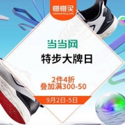 当当 特步官方旗舰店搭配日特惠 2件4折