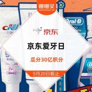 领券防身：京东商城 爱牙日 领个护口腔多档券