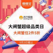 苏宁易购 大闸蟹超品日 任意2件5折