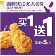 麦当劳 麦辣鸡翅（2块）买一送一 5次券