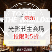 促销活动： 京东 光影节 多品类主会场