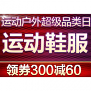 促销活动： 京东 运动鞋服 超级品类日
