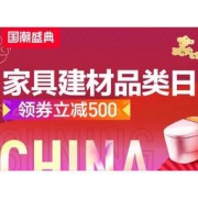 促销活动：苏宁易购 家具建材品类日 国潮盛典