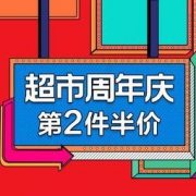 促销活动：苏宁易购 超市周年庆 主会场