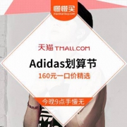 Adidas旗舰店 运动跑鞋/运动衫 160元一口价卖完断码