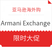 促销活动： 亚马逊海外购 Armani Exchange 服饰箱包限时大促