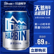 神价格 哈尔滨啤酒 冰萃小嗨啤 255ml*24听整箱
