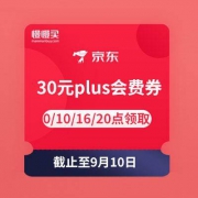 京东商城 整点抢30元plus会费券