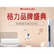 促销活动：京东 格力品牌盛典 空调好价专场