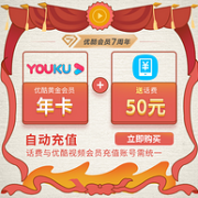 新低：优酷 黄金vip会员年卡 12个月
