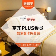 京东PLUS会员： 首旅如家金卡免费领