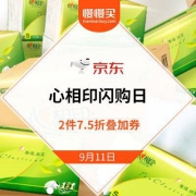 京东 心相印纸品大牌闪购日 2件7.5折