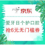 6日0点、促销活动： 京东 爱牙日 个护口腔大促专场