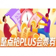 京东 整点抢PLUS会费券