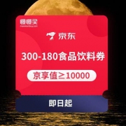 京东 300-180自营食品饮料类东券