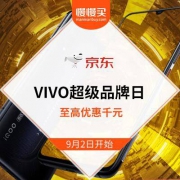 2日0点：VIVO京东超级品牌日 至高优惠千元
